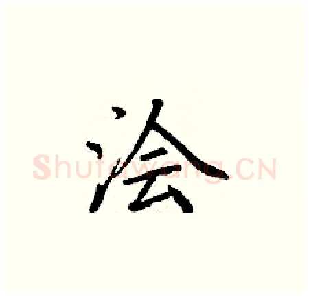 浍硬笔楷书写法,摘自丁谦硬笔书法字帖