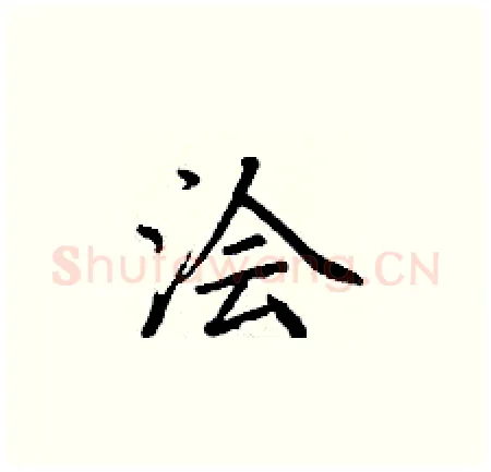 浍硬笔楷书写法,摘自丁谦硬笔书法字帖