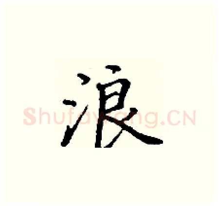 浪硬笔楷书写法,摘自丁谦硬笔书法字帖