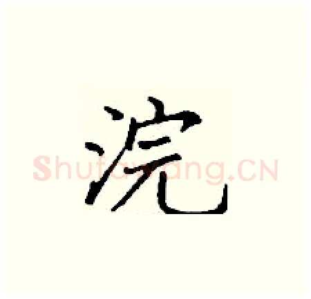 浣硬笔楷书写法,摘自丁谦硬笔书法字帖