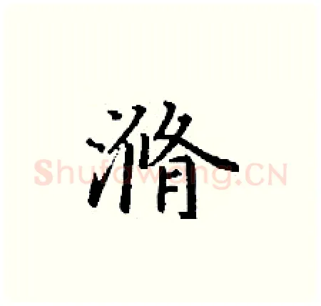 滫硬笔楷书写法,摘自丁谦硬笔书法字帖