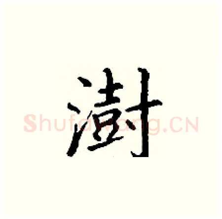 澍硬笔楷书写法,摘自丁谦硬笔书法字帖