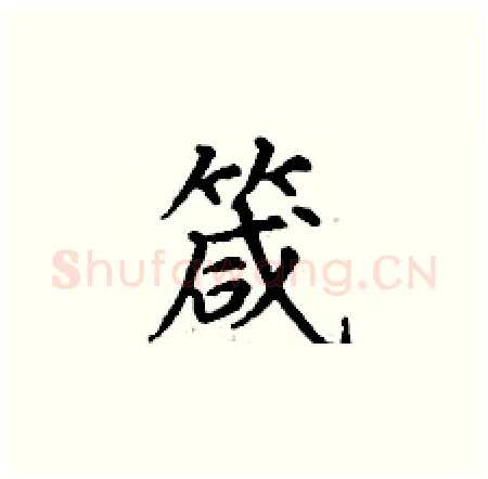 箴硬笔楷书写法,摘自丁谦硬笔书法字帖