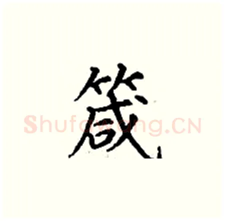 箴硬笔楷书写法,摘自丁谦硬笔书法字帖