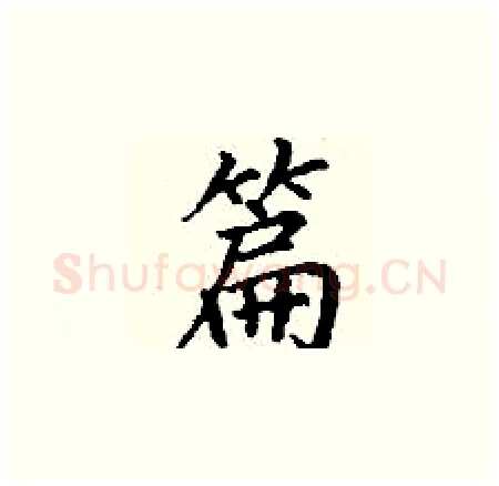 篇硬笔楷书写法,摘自丁谦硬笔书法字帖