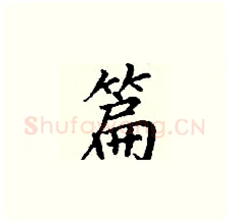 篇硬笔楷书写法,摘自丁谦硬笔书法字帖