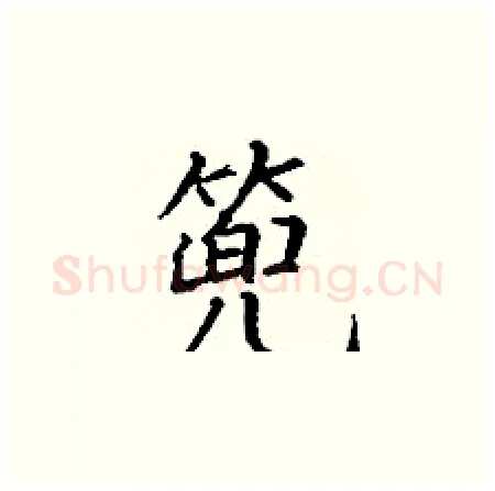 篼硬笔楷书写法,摘自丁谦硬笔书法字帖