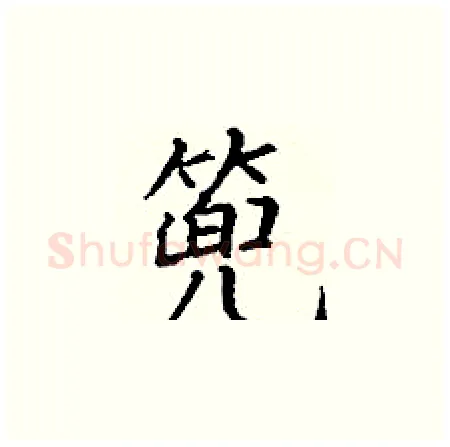 篼硬笔楷书写法,摘自丁谦硬笔书法字帖