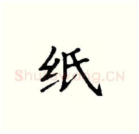 纸硬笔楷书写法,摘自丁谦硬笔书法字帖