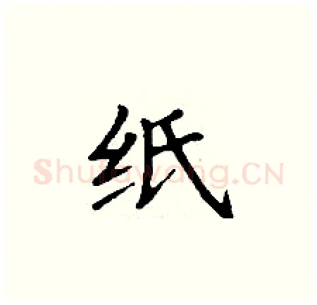 纸硬笔楷书写法,摘自丁谦硬笔书法字帖