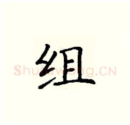 组硬笔楷书写法,摘自丁谦硬笔书法字帖
