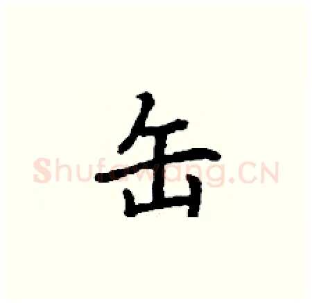 缶硬笔楷书写法,摘自丁谦硬笔书法字帖