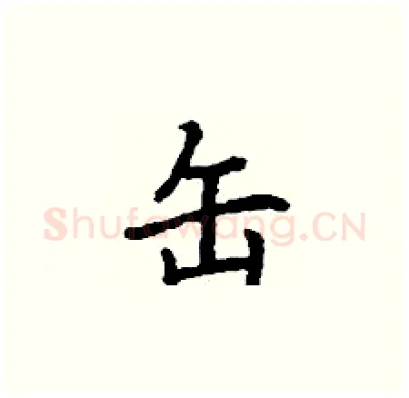 缶硬笔楷书写法,摘自丁谦硬笔书法字帖