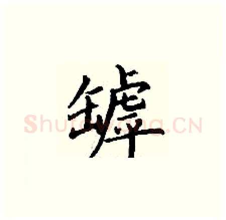 罅硬笔楷书写法,摘自丁谦硬笔书法字帖