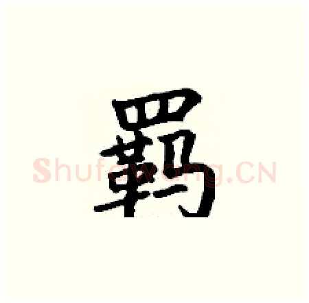 羁硬笔楷书写法,摘自丁谦硬笔书法字帖