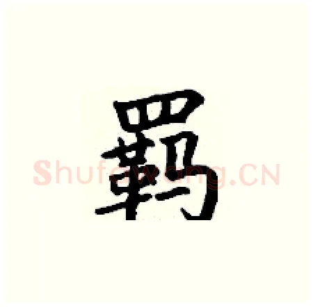 羁硬笔楷书写法,摘自丁谦硬笔书法字帖