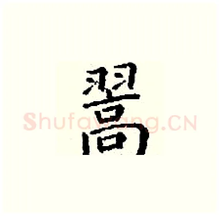 翯硬笔楷书写法,摘自丁谦硬笔书法字帖
