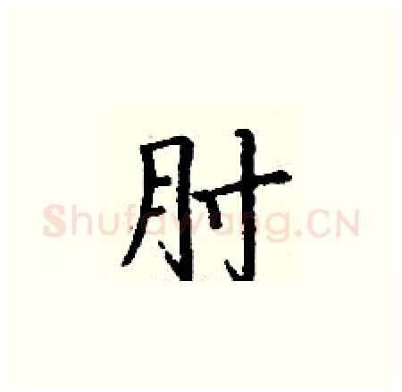 肘硬笔楷书写法,摘自丁谦硬笔书法字帖