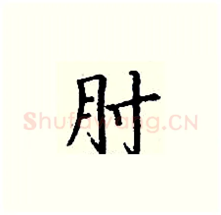 肘硬笔楷书写法,摘自丁谦硬笔书法字帖