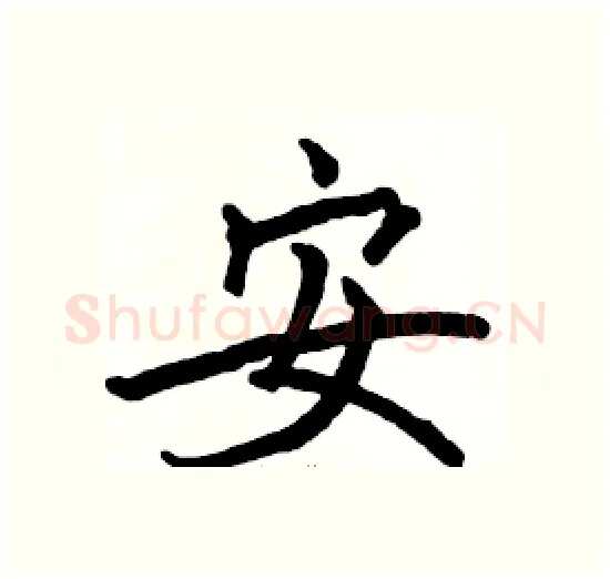 安硬笔楷书写法,摘自骆恒光硬笔书法字帖