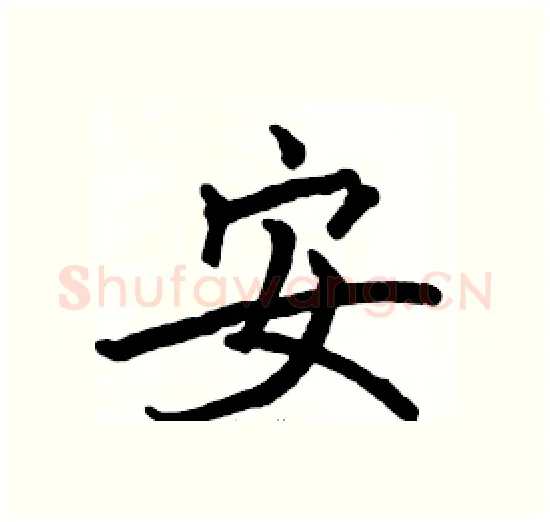 安硬笔楷书写法,摘自骆恒光硬笔书法字帖