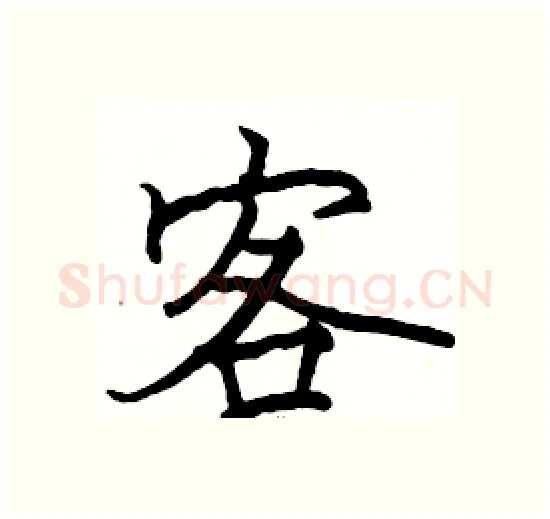 客硬笔楷书写法,摘自骆恒光硬笔书法字帖