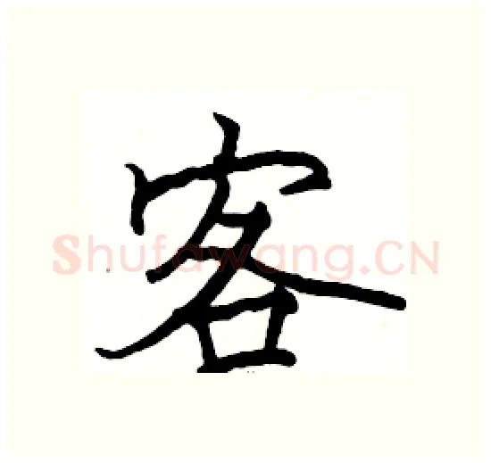 客硬笔楷书写法,摘自骆恒光硬笔书法字帖