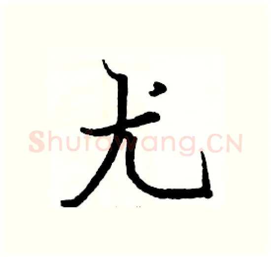 尤硬笔楷书写法,摘自骆恒光硬笔书法字帖
