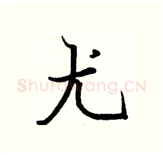 尤硬笔楷书写法,摘自骆恒光硬笔书法字帖