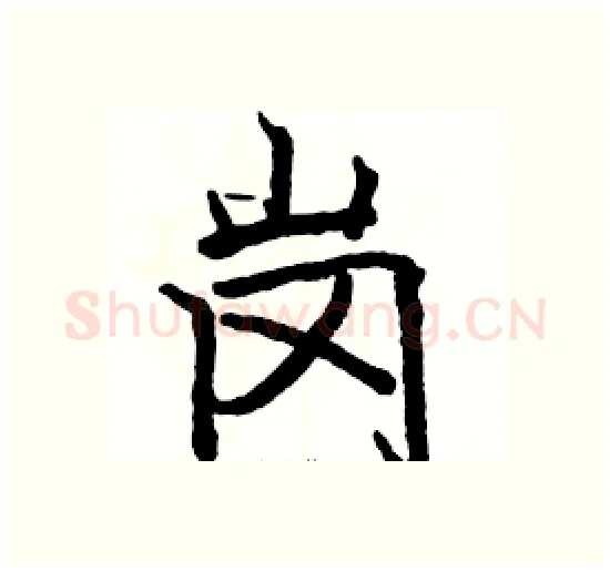 岗硬笔楷书写法,摘自骆恒光硬笔书法字帖