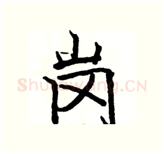 岗硬笔楷书写法,摘自骆恒光硬笔书法字帖