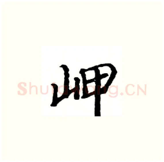 岬硬笔楷书写法,摘自骆恒光硬笔书法字帖