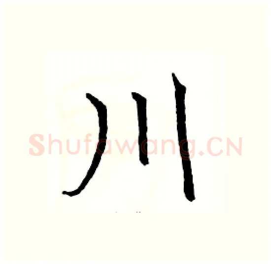 川硬笔楷书写法,摘自骆恒光硬笔书法字帖
