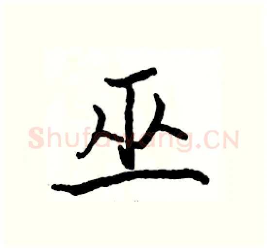 巫硬笔楷书写法,摘自骆恒光硬笔书法字帖