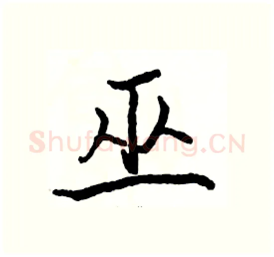 巫硬笔楷书写法,摘自骆恒光硬笔书法字帖