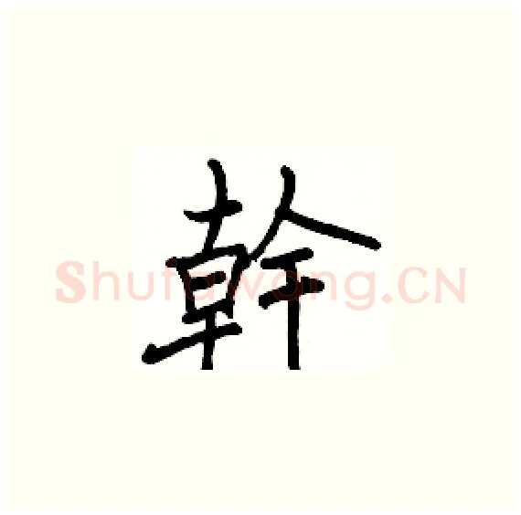 幹硬笔楷书写法,摘自骆恒光硬笔书法字帖