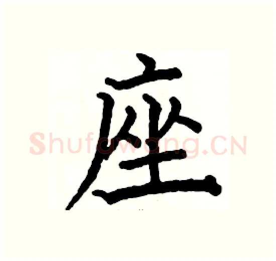 座硬笔楷书写法,摘自骆恒光硬笔书法字帖