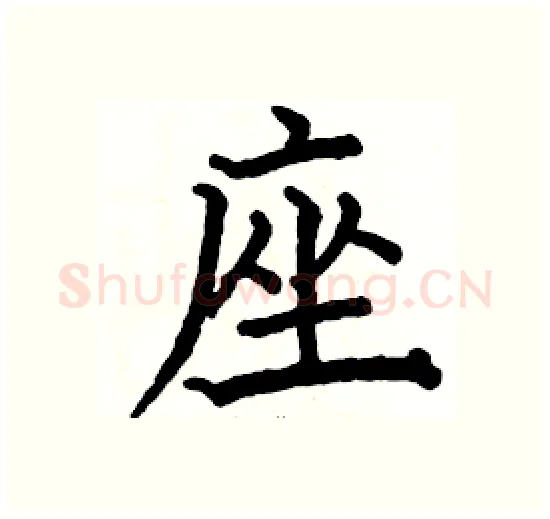 座硬笔楷书写法,摘自骆恒光硬笔书法字帖