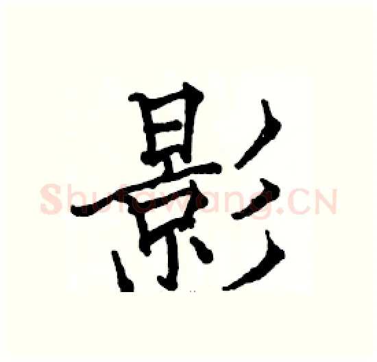 影硬笔楷书写法,摘自骆恒光硬笔书法字帖