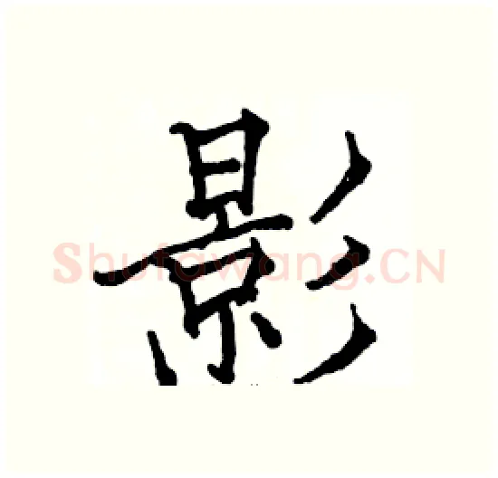 影硬笔楷书写法,摘自骆恒光硬笔书法字帖