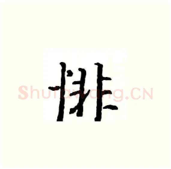 悱硬笔楷书写法,摘自骆恒光硬笔书法字帖