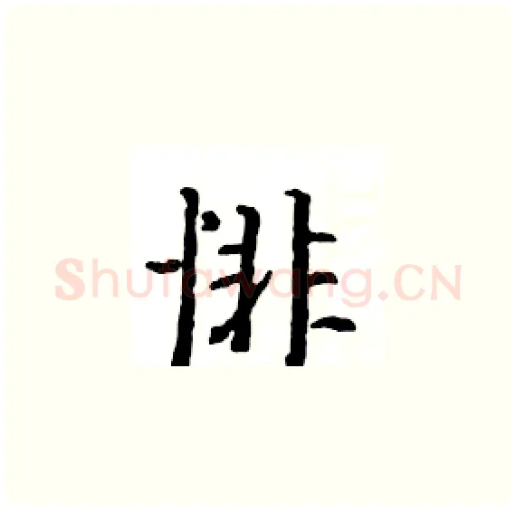 悱硬笔楷书写法,摘自骆恒光硬笔书法字帖