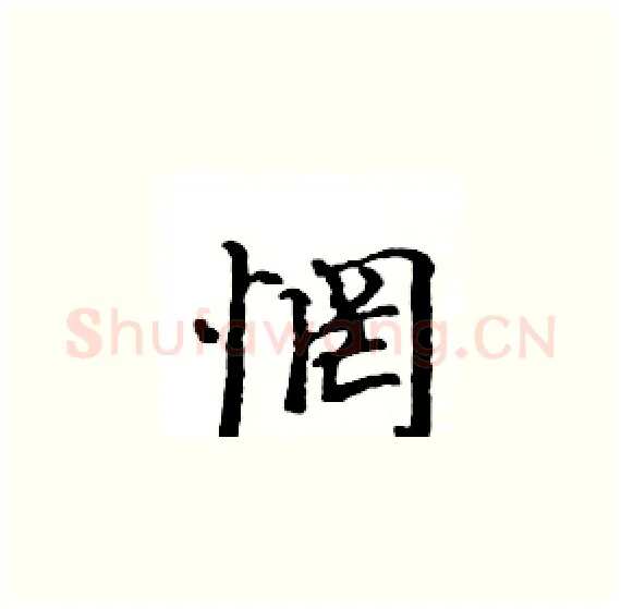 惘硬笔楷书写法,摘自骆恒光硬笔书法字帖
