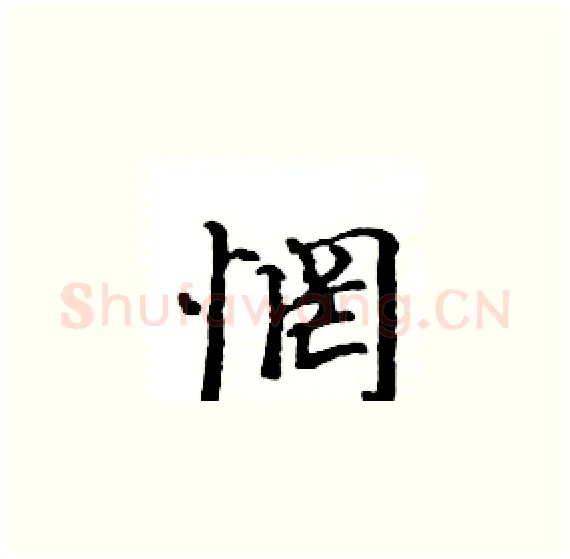 惘硬笔楷书写法,摘自骆恒光硬笔书法字帖