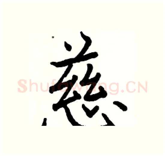 慈硬笔楷书写法,摘自骆恒光硬笔书法字帖