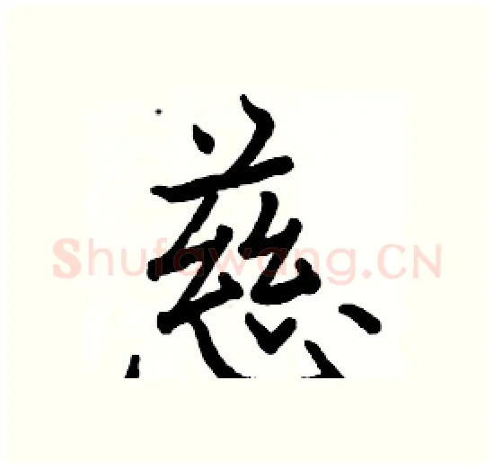 慈硬笔楷书写法,摘自骆恒光硬笔书法字帖