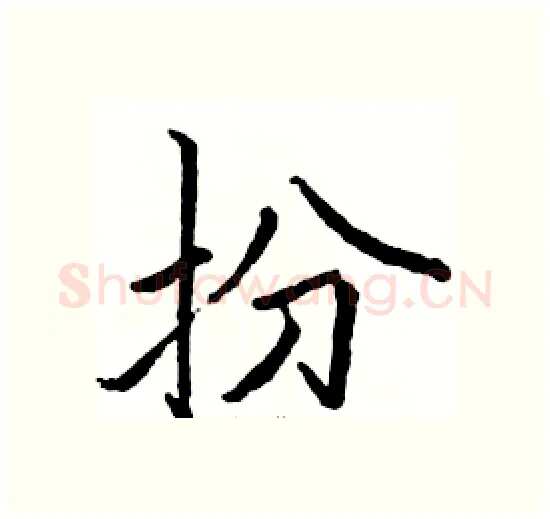 扮硬笔楷书写法,摘自骆恒光硬笔书法字帖