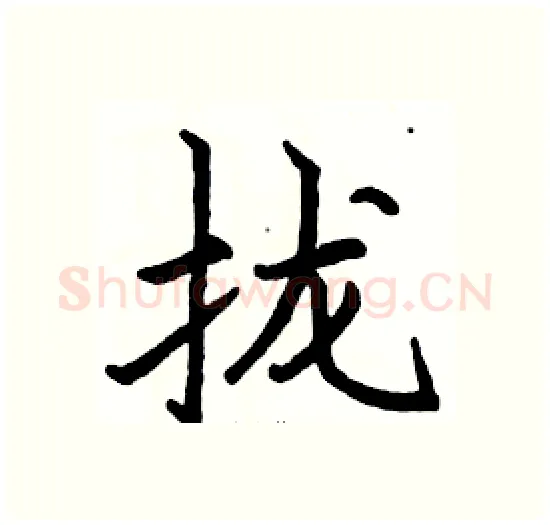 拢硬笔楷书写法,摘自骆恒光硬笔书法字帖