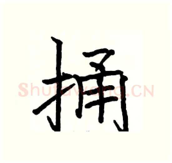 捅硬笔楷书写法,摘自骆恒光硬笔书法字帖