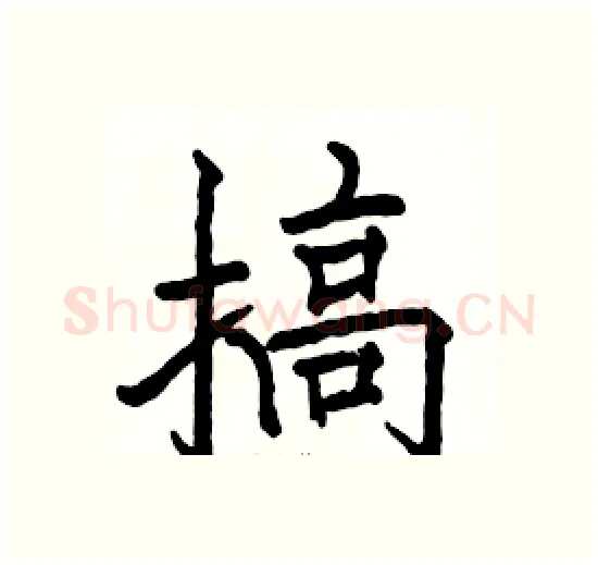 搞硬笔楷书写法,摘自骆恒光硬笔书法字帖
